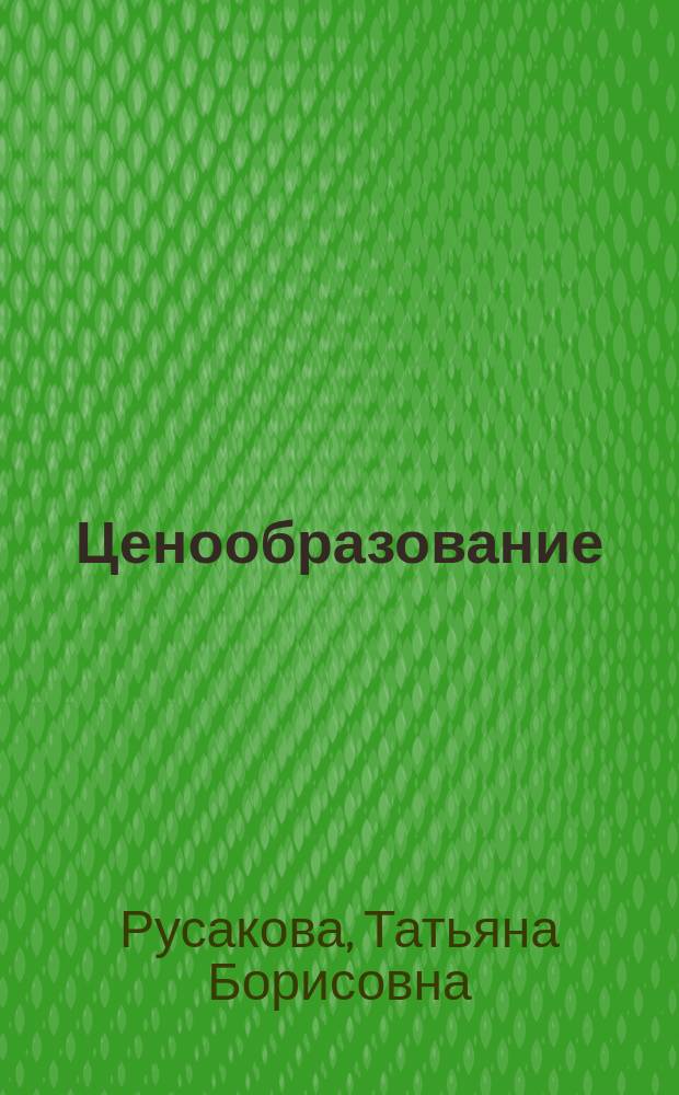 Ценообразование : учебное пособие : по направлениям 38.04.01 "Экономика" и 38.04.02 "Менеджмент"