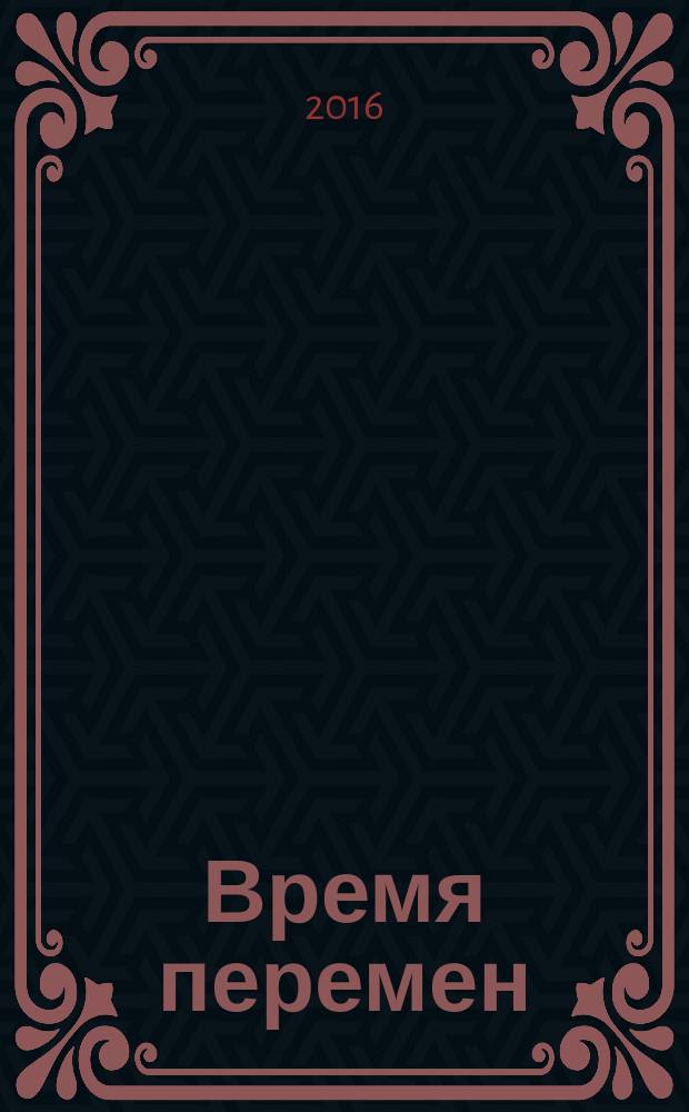 Время перемен: глобальные информационные тренды и перспективы : eжегодный доклад второго Международного профессионального форума «Крым-2016»