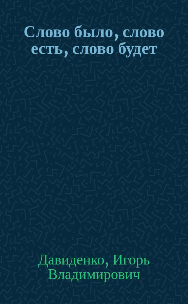 Слово было, слово есть, слово будет : филологическая фантазия