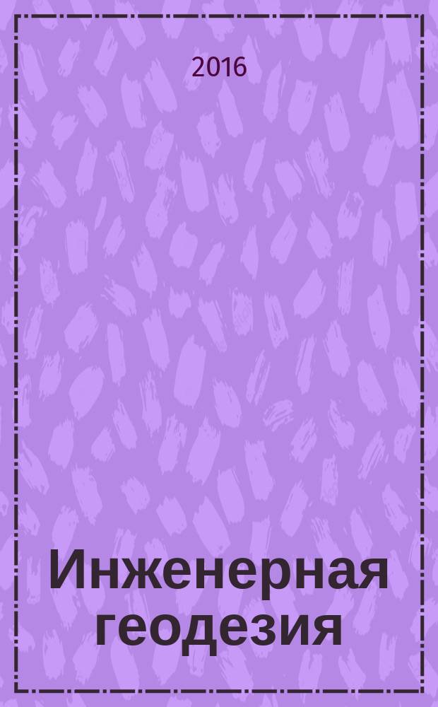 Инженерная геодезия : решение основных инженерных задач на планах и картах. Полевые геодезические работы : учебное пособие : для студентов инженерно-строительного института в пределах программы бакалавриата