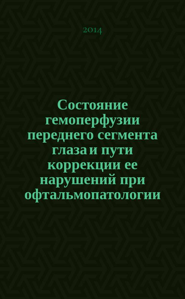Состояние гемоперфузии переднего сегмента глаза и пути коррекции ее нарушений при офтальмопатологии : автореферат диссертации на соискание ученой степени доктора медицинских наук : специальность 14.01.07 <Глазные болезни>