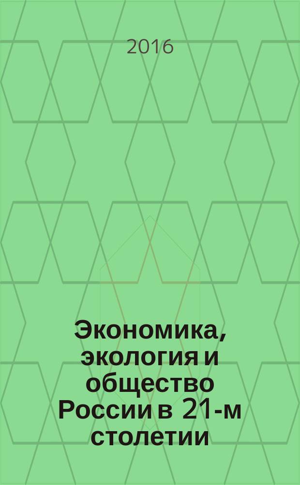 Экономика, экология и общество России в 21-м столетии : сборник научных трудов 18-й Международной научно-практической конференции, 23-24 мая 2016 года