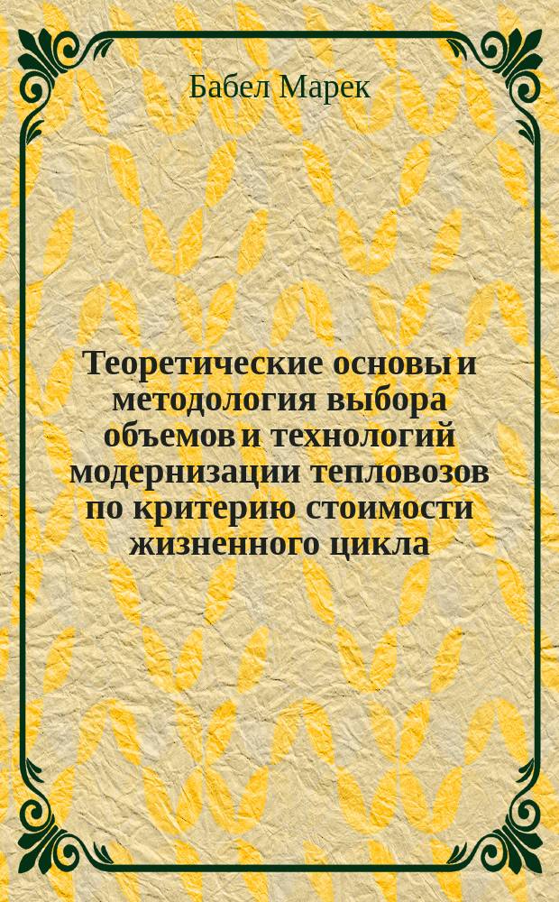 Теоретические основы и методология выбора объемов и технологий модернизации тепловозов по критерию стоимости жизненного цикла : автореферат диссертации на соискание ученой степени доктора технических наук : специальность 05.22.07 <Подвижной состав железных дорог, тяга поездов и электрификация>