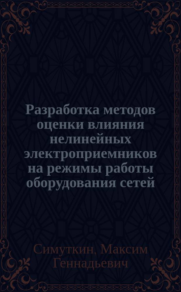 Разработка методов оценки влияния нелинейных электроприемников на режимы работы оборудования сетей : автореферат диссертации на соискание ученой степени кандидата технических наук : специальность 05.14.02 <Электрические станции и электроэнергетические системы>