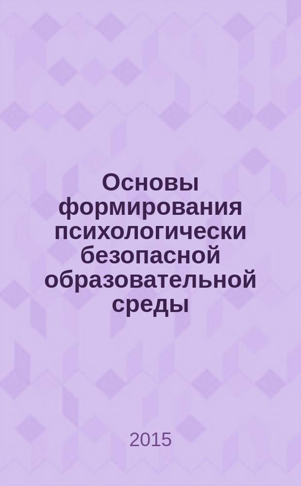 Основы формирования психологически безопасной образовательной среды : учебно-методическое пособие : для студентов вузов по укрупненной группе специальностей "Образование и педагогика"