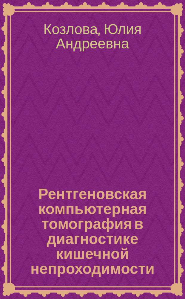 Рентгеновская компьютерная томография в диагностике кишечной непроходимости : автореферат диссертации на соискание ученой степени кандидата медицинских наук : специальность 14.01.13 <Лучевая диагностика, лучевая терапия>