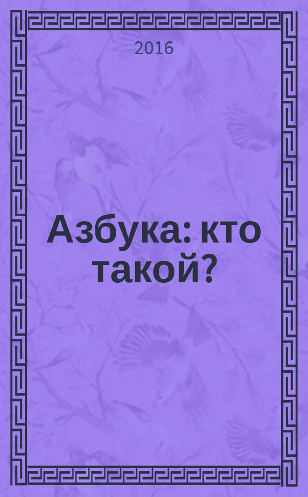 Азбука : кто такой? : для чтения взрослыми детям