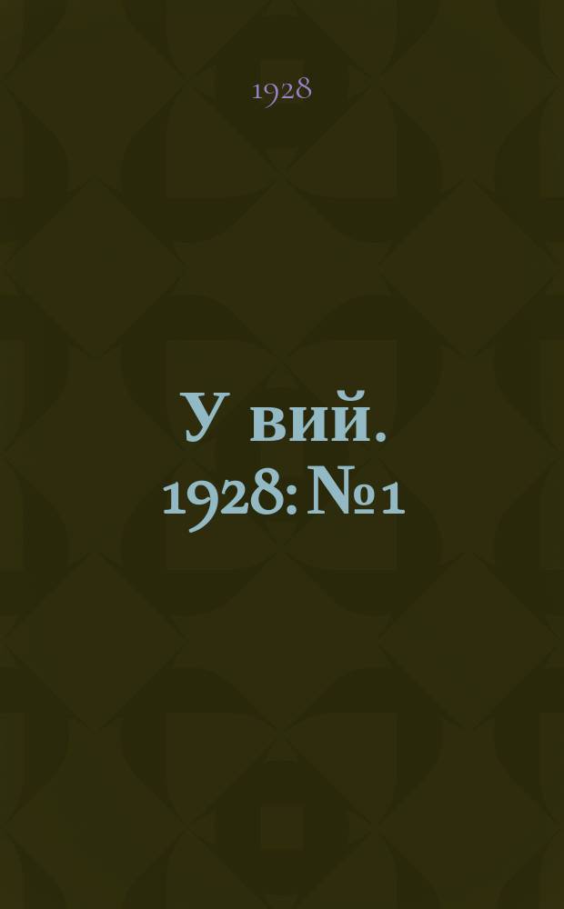 У вий. 1928: № 1