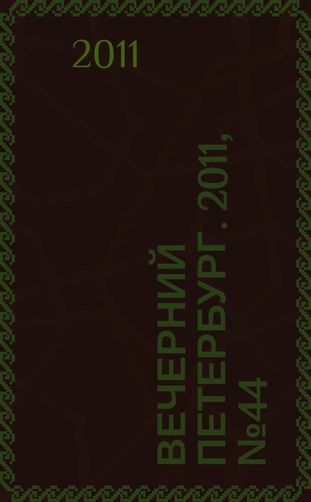 Вечерний Петербург. 2011, № 44 (24363) (15 марта)