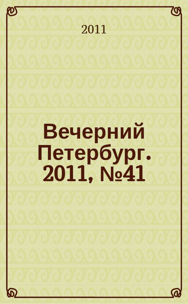 Вечерний Петербург. 2011, № 41 (24360) (6 марта)