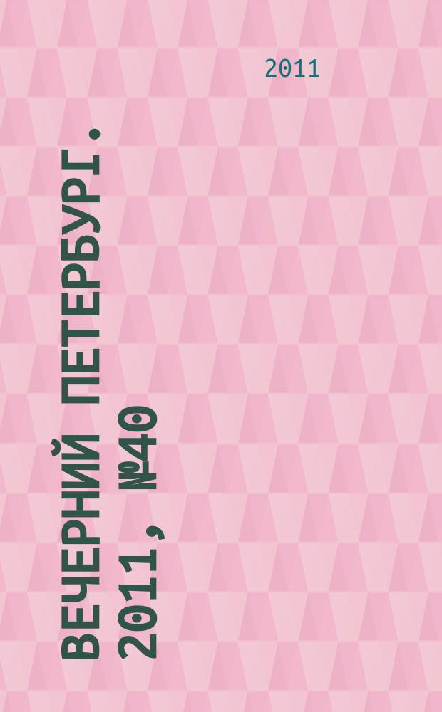 Вечерний Петербург. 2011, № 40 (24359) (5 марта)