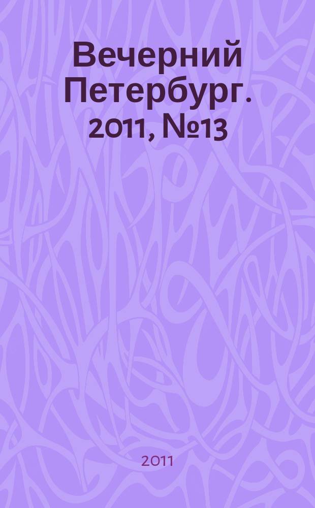 Вечерний Петербург. 2011, № 13 (24332) (26 янв.)