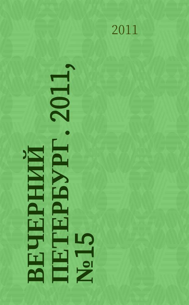 Вечерний Петербург. 2011, № 15 (24334) (28 янв.)