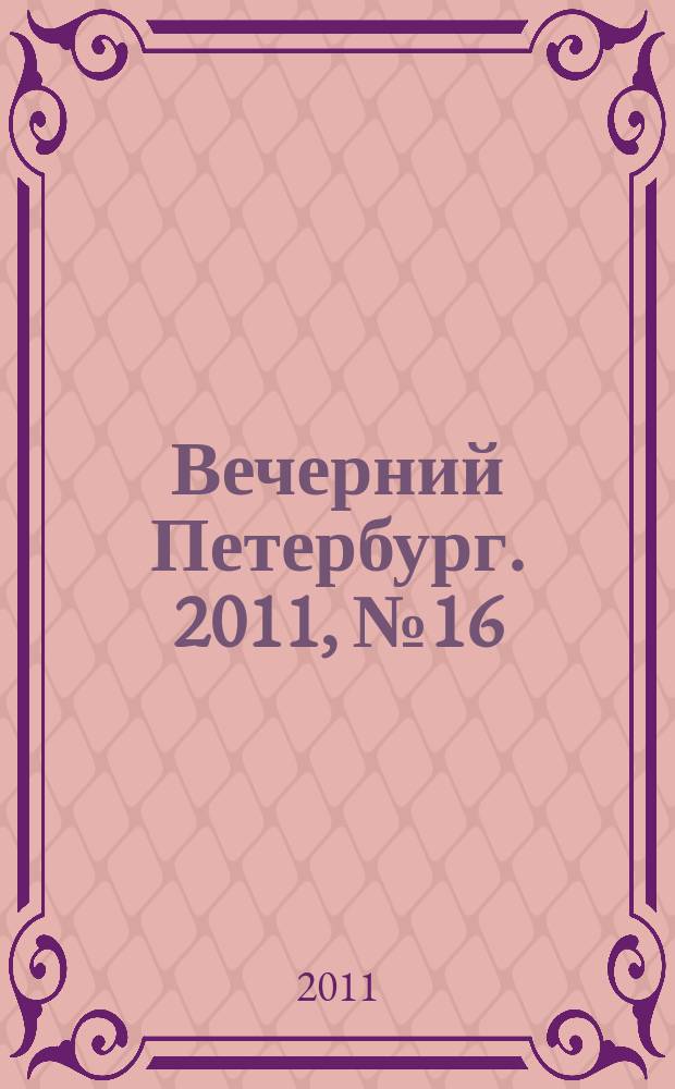 Вечерний Петербург. 2011, № 16 (24335) (31 янв.)