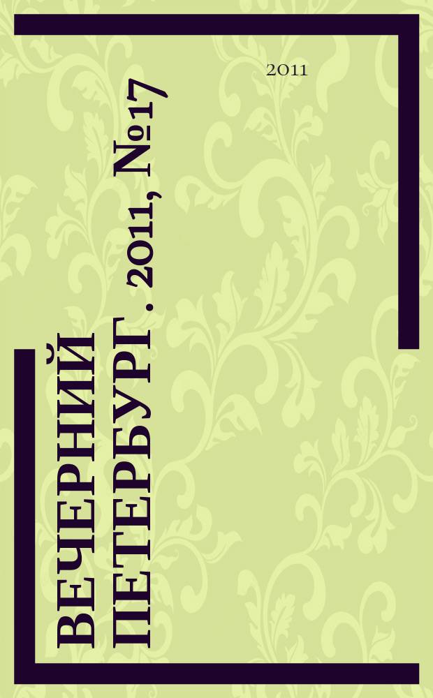 Вечерний Петербург. 2011, № 17 (24336) (1 фев.)
