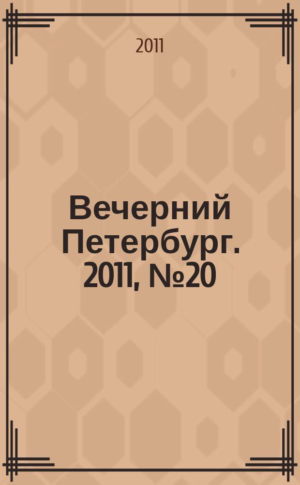 Вечерний Петербург. 2011, № 20 (24339) (4 фев.)