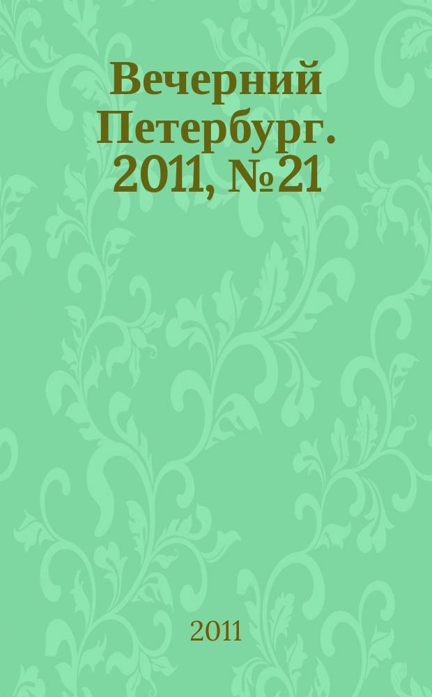Вечерний Петербург. 2011, № 21 (24340) (7 фев.)