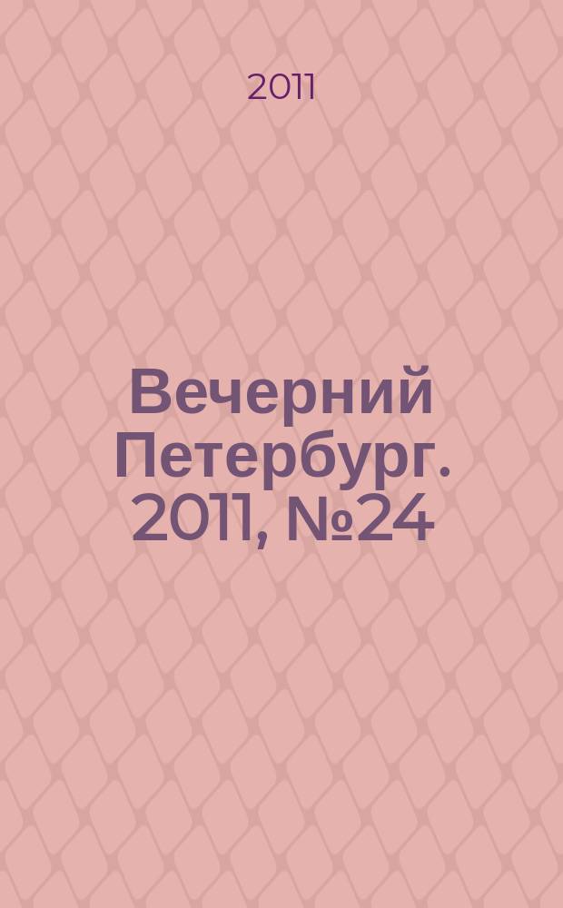 Вечерний Петербург. 2011, № 24 (24343) (10 фев.)