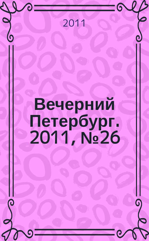 Вечерний Петербург. 2011, № 26 (24345) (14 фев.)
