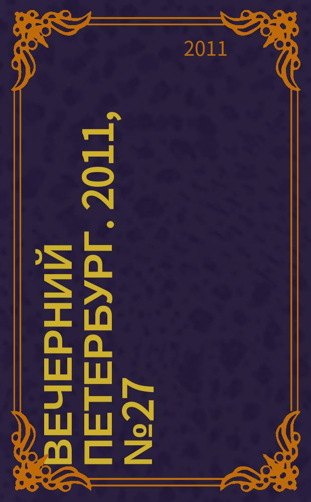 Вечерний Петербург. 2011, № 27 (24346) (15 фев.)