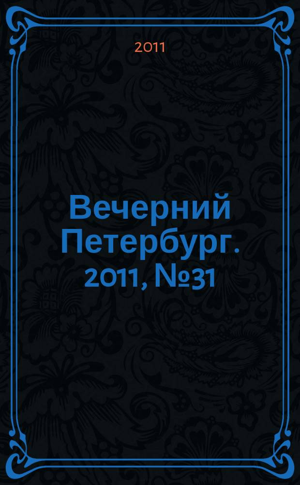 Вечерний Петербург. 2011, № 31 (24350) (21 фев.)