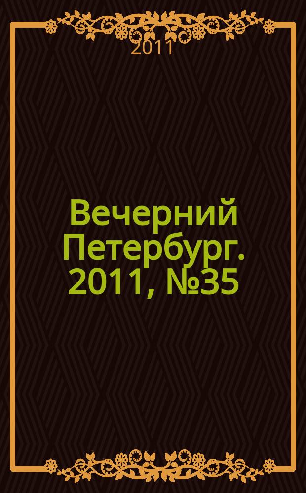 Вечерний Петербург. 2011, № 35 (24354) (28 фев.)