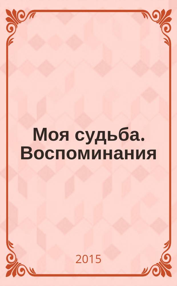Моя судьба. Воспоминания