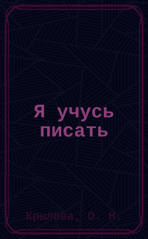 Я учусь писать: 6 лет