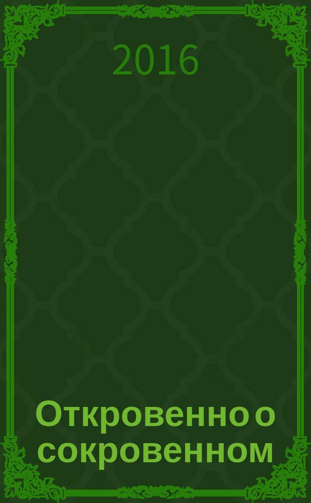 Откровенно о сокровенном : стихи