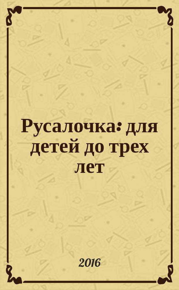 Русалочка : для детей до трех лет : по мотивам сказки Х. К. Андерсена