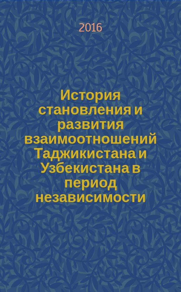 История становления и развития взаимоотношений Таджикистана и Узбекистана в период независимости (1991-2006 гг.) : автореферат диссертации на соискание ученой степени к.ист.н. : специальность 07.00.15