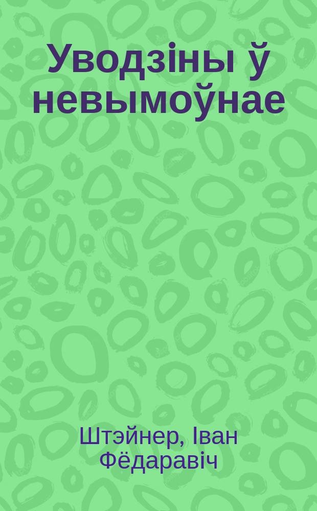 Уводзiны ў невымоўнае: фiласофiя паэзii Алеся Разанова