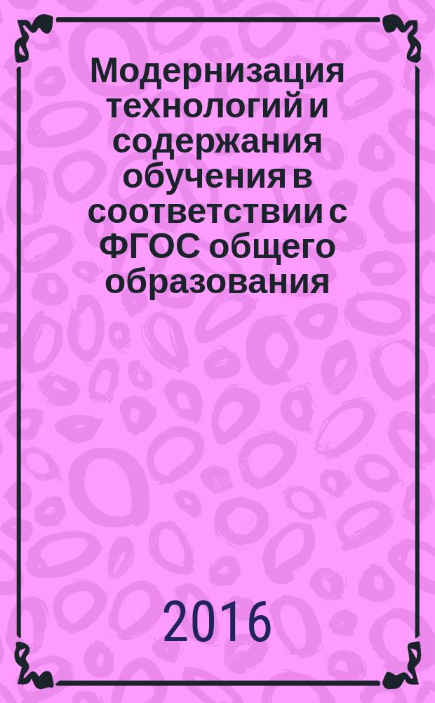 Модернизация технологий и содержания обучения в соответствии с ФГОС общего образования : сборник материалов всероссийской научно-практической конференции, [23-24 марта 2016 г.] в 2 т. Т. 1