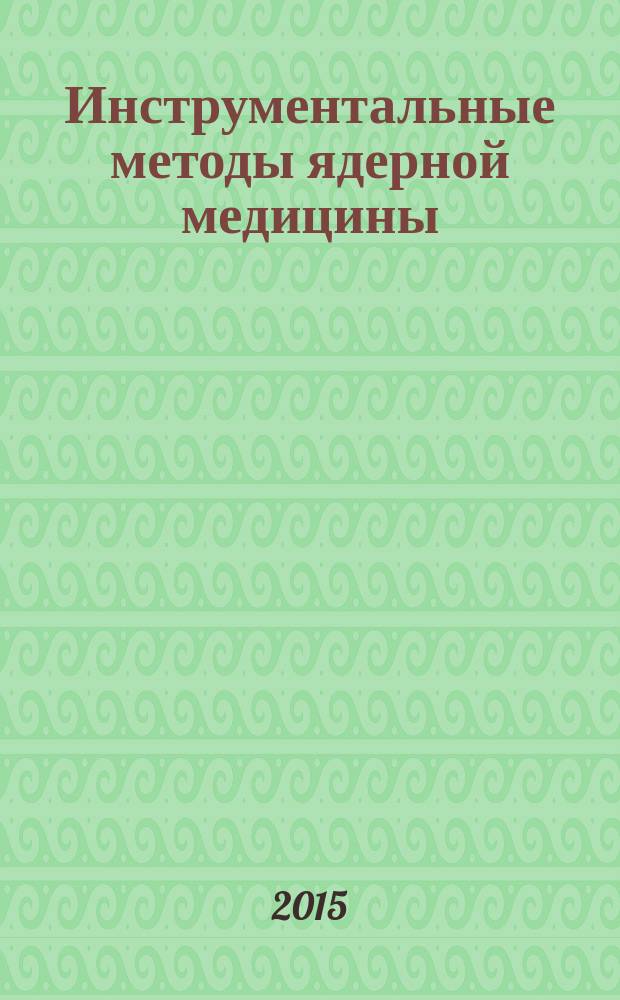 Инструментальные методы ядерной медицины : учебное пособие [для студентов специальности 010707 "Медицинская физика"]. Ч. 1
