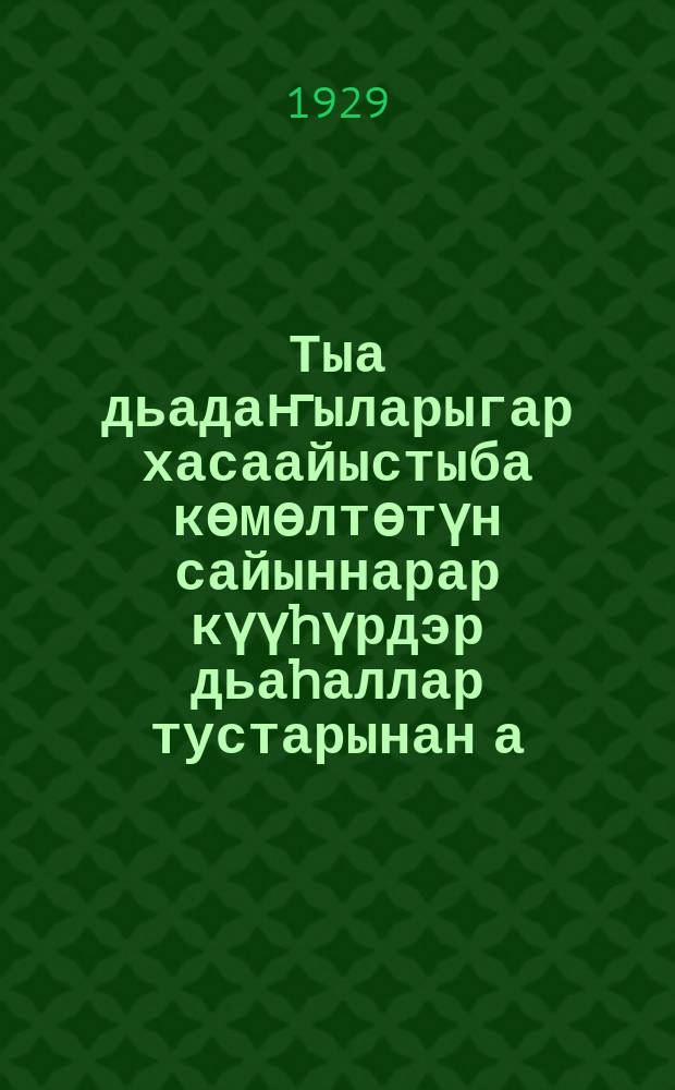 Тыа дьадаҥыларыгар хасаайыстыба көмөлтөтүн сайыннарар күүhүрдэр дьаhаллар тустарынан а. с. б. с. ө Нөруодунай Хамыссаардарын сэбиэтэ уурбут уурааҕа = [Постановление Народного Комиссариата РСФСР об усилении помощи бедным хозяйствам]
