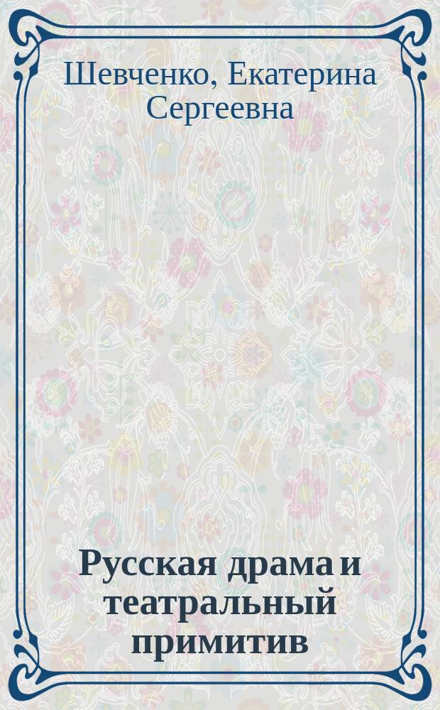 Русская драма и театральный примитив : монография