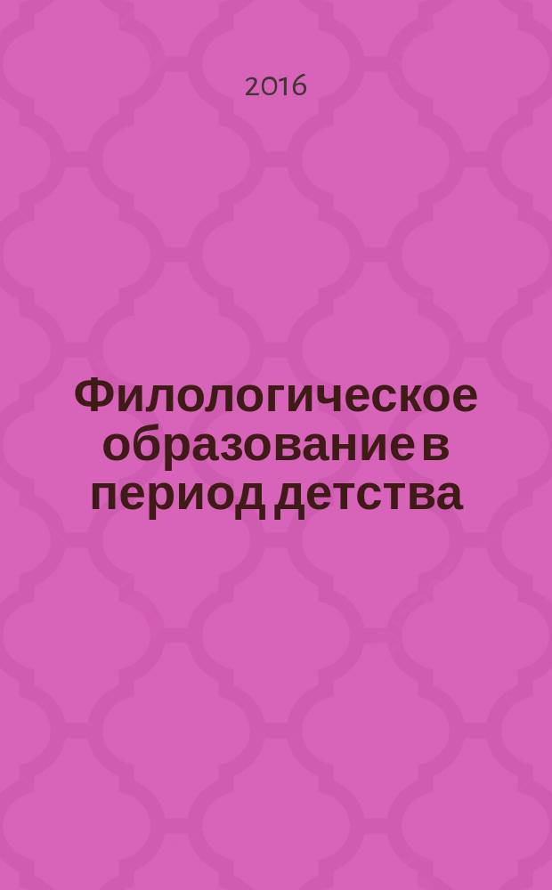 Филологическое образование в период детства : сборник материалов всероссийской научно-практической конференции "Содержание филологического образования в период детства", Екатеринбург, 15-16 апреля 2014 г