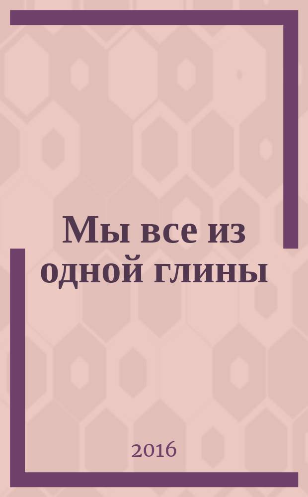 Мы все из одной глины : как преодолеть трудности, если ты необычный