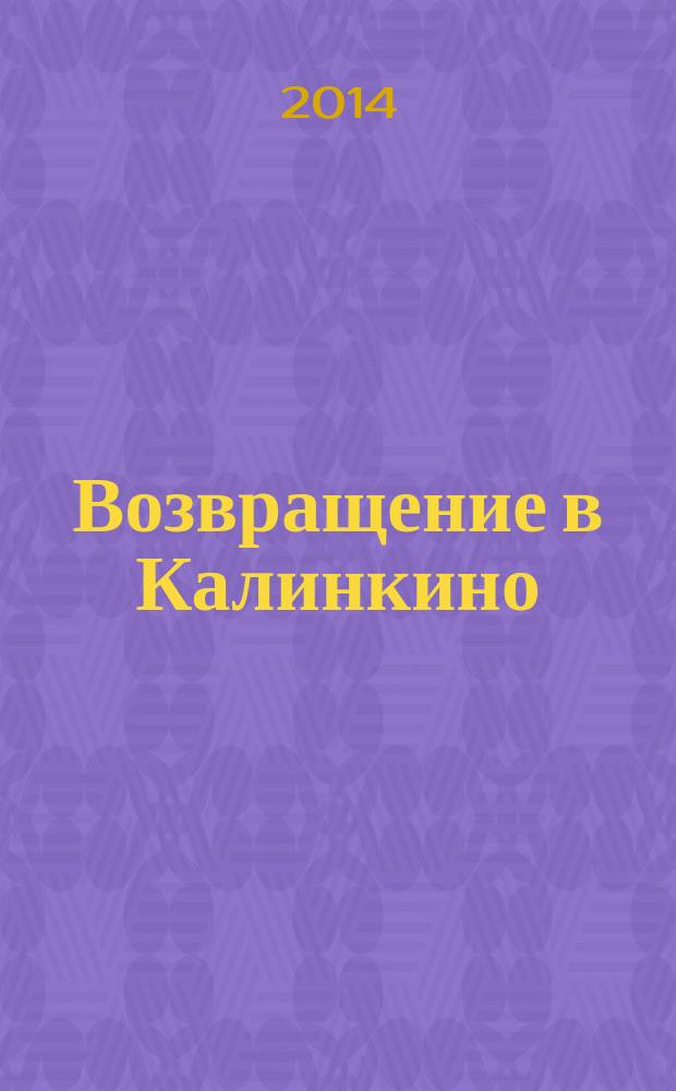 Возвращение в Калинкино