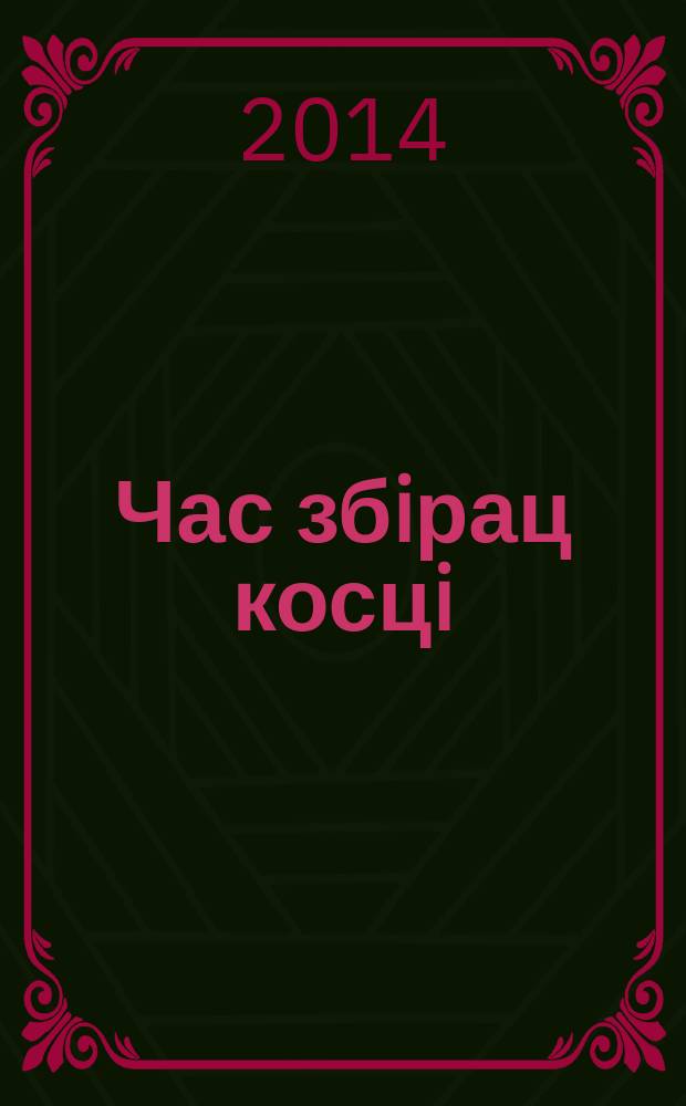 Час збiрац косцi : аповесцi