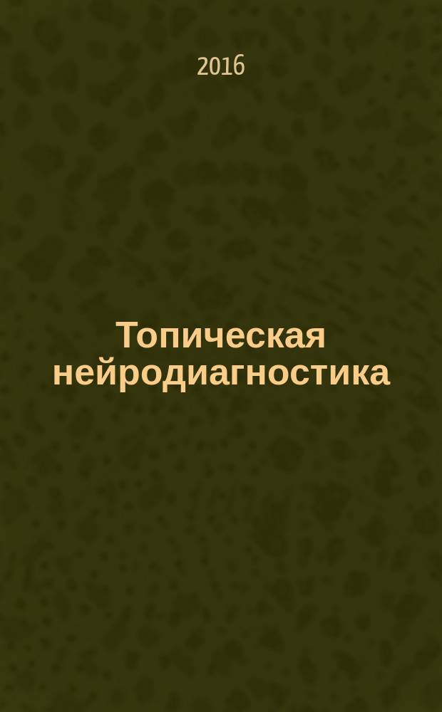 Топическая нейродиагностика : учебное пособие [по специальности "Неврология"]. Ч. 2 : Черепные нервы