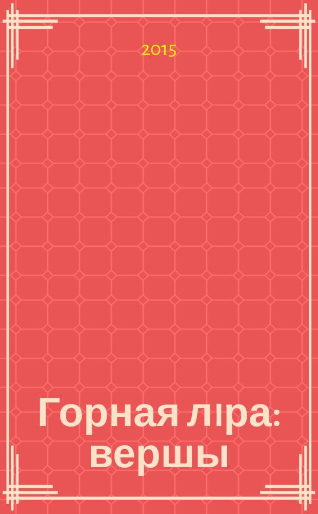 Горная лiра : вершы