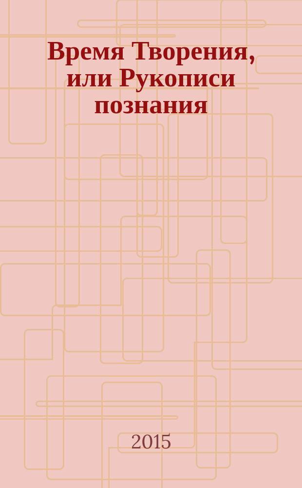 Время Творения, или Рукописи познания