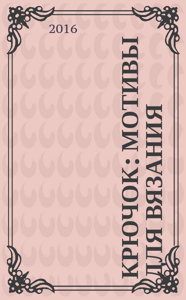 Крючок : мотивы для вязания