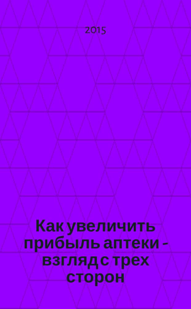Как увеличить прибыль аптеки - взгляд с трех сторон : первостольник - резервы и самые дорогостоящие ошибки за первым столом, заведующая аптекой - ошибки в управлении персоналом и резервы в достижении результатов, обучение и развитие персонала аптек - 12 шагов от хаоса к системе