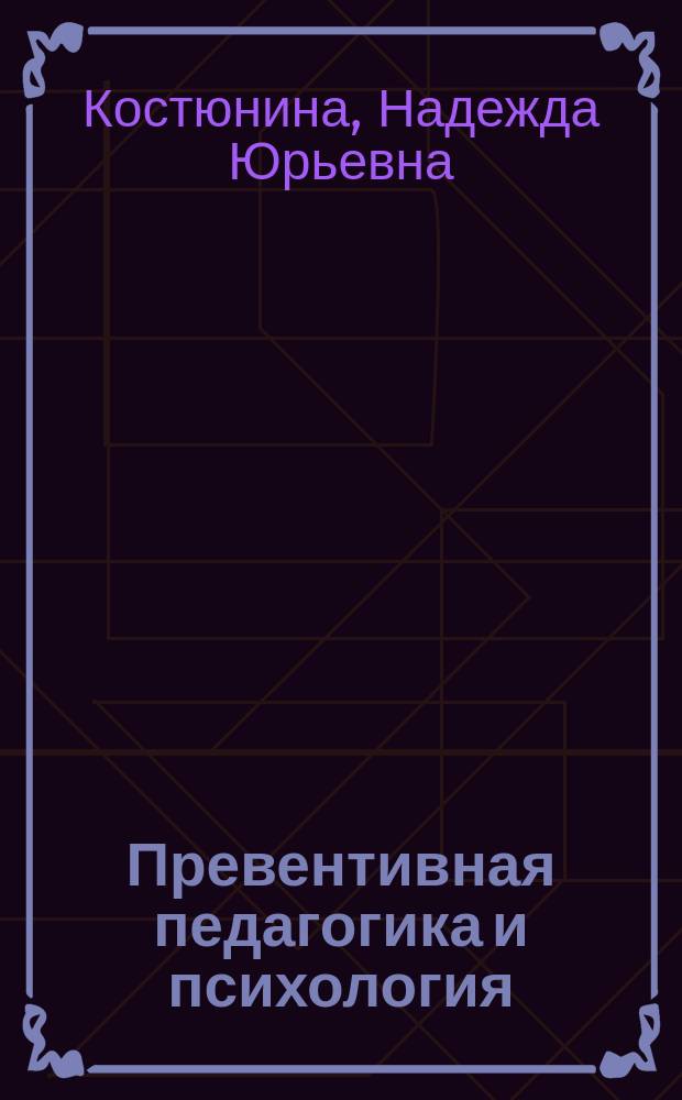 Превентивная педагогика и психология : учебное пособие