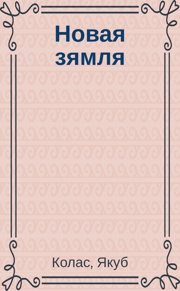 Новая зямля : паэма