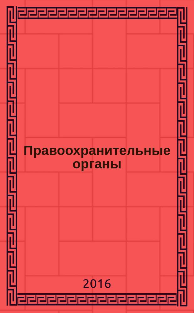 Правоохранительные органы : курс лекций