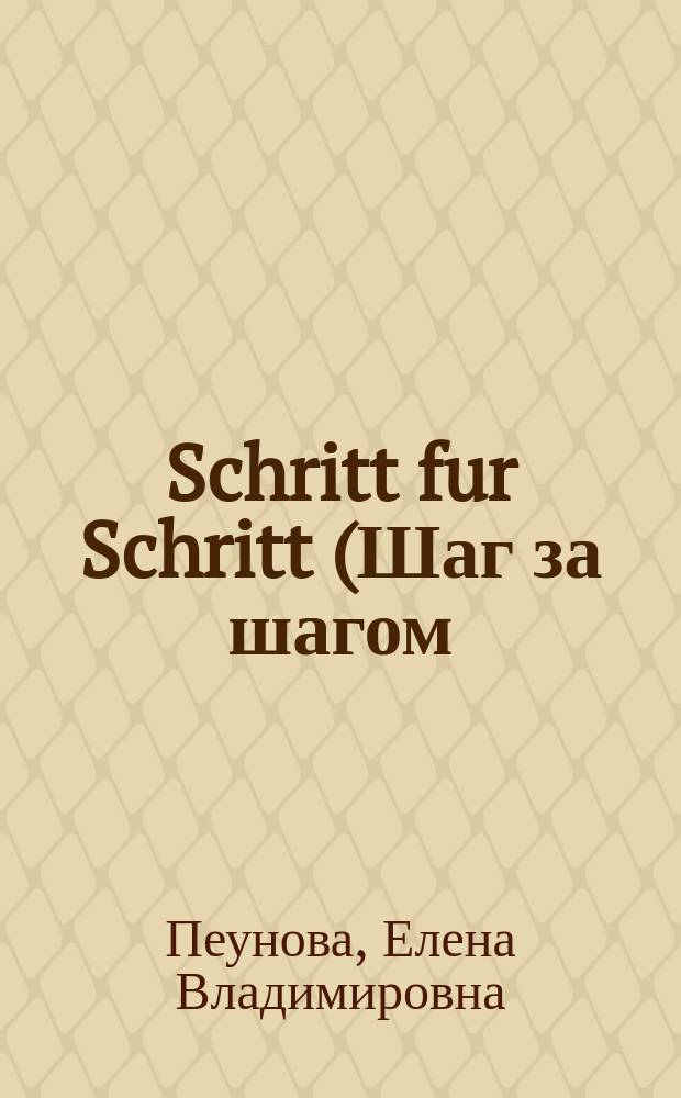 Schritt fur Schritt (Шаг за шагом) : учебное пособие по немецкому языку для начинающих