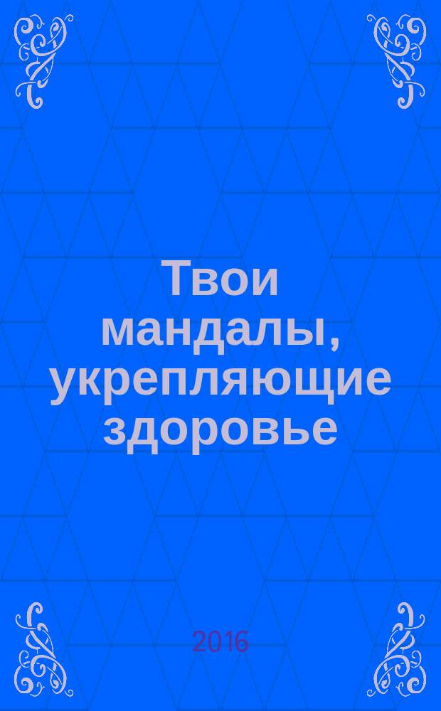 Твои мандалы, укрепляющие здоровье : 16+